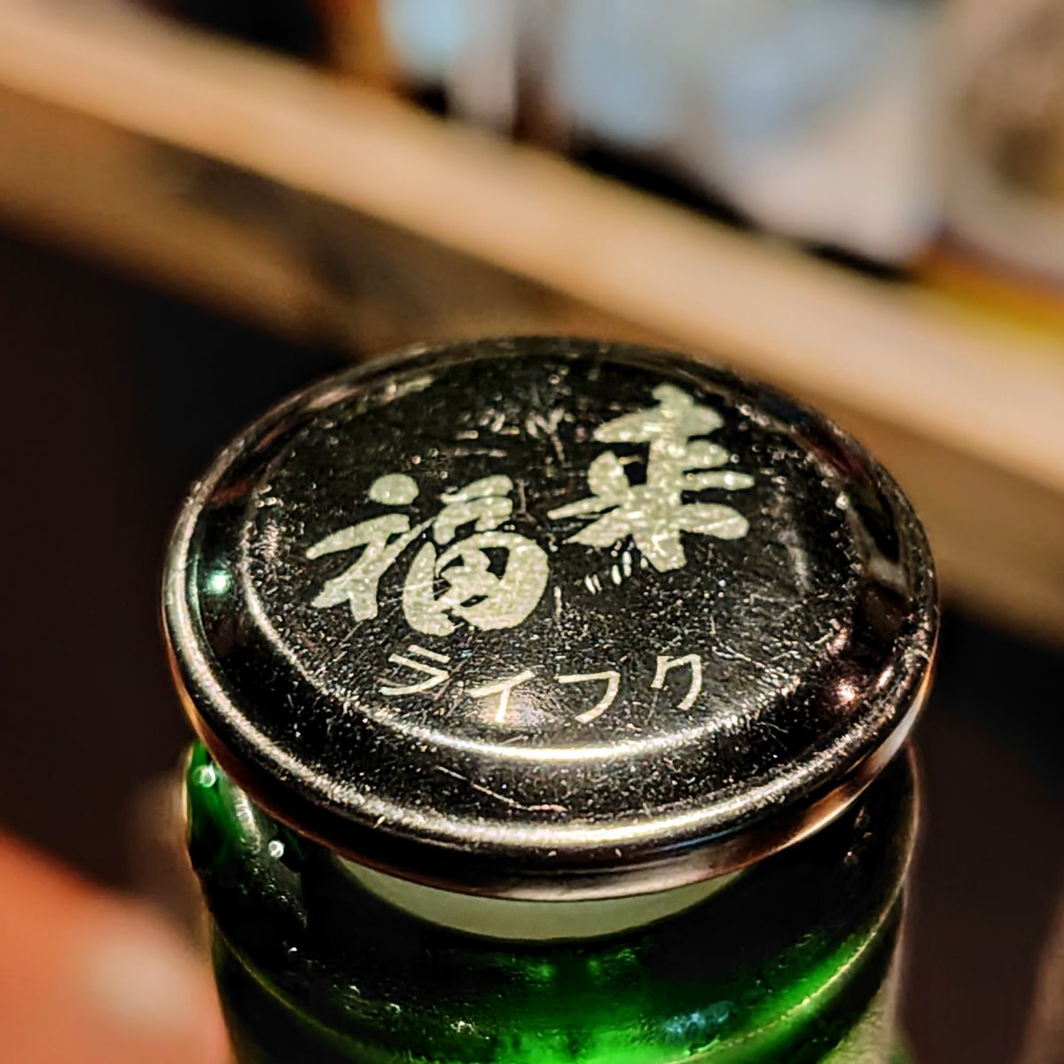 来福
