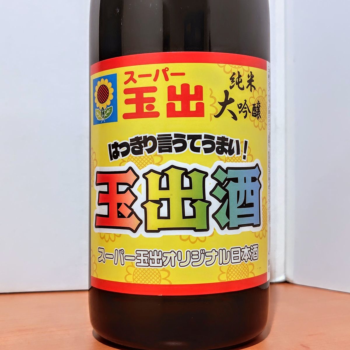 玉手酒