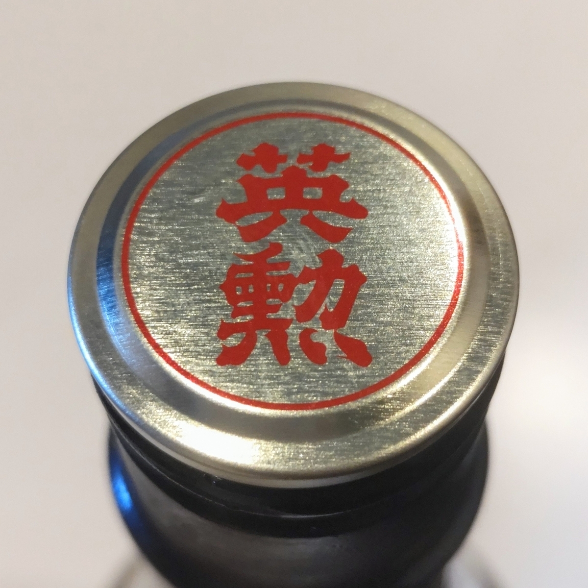 英勲