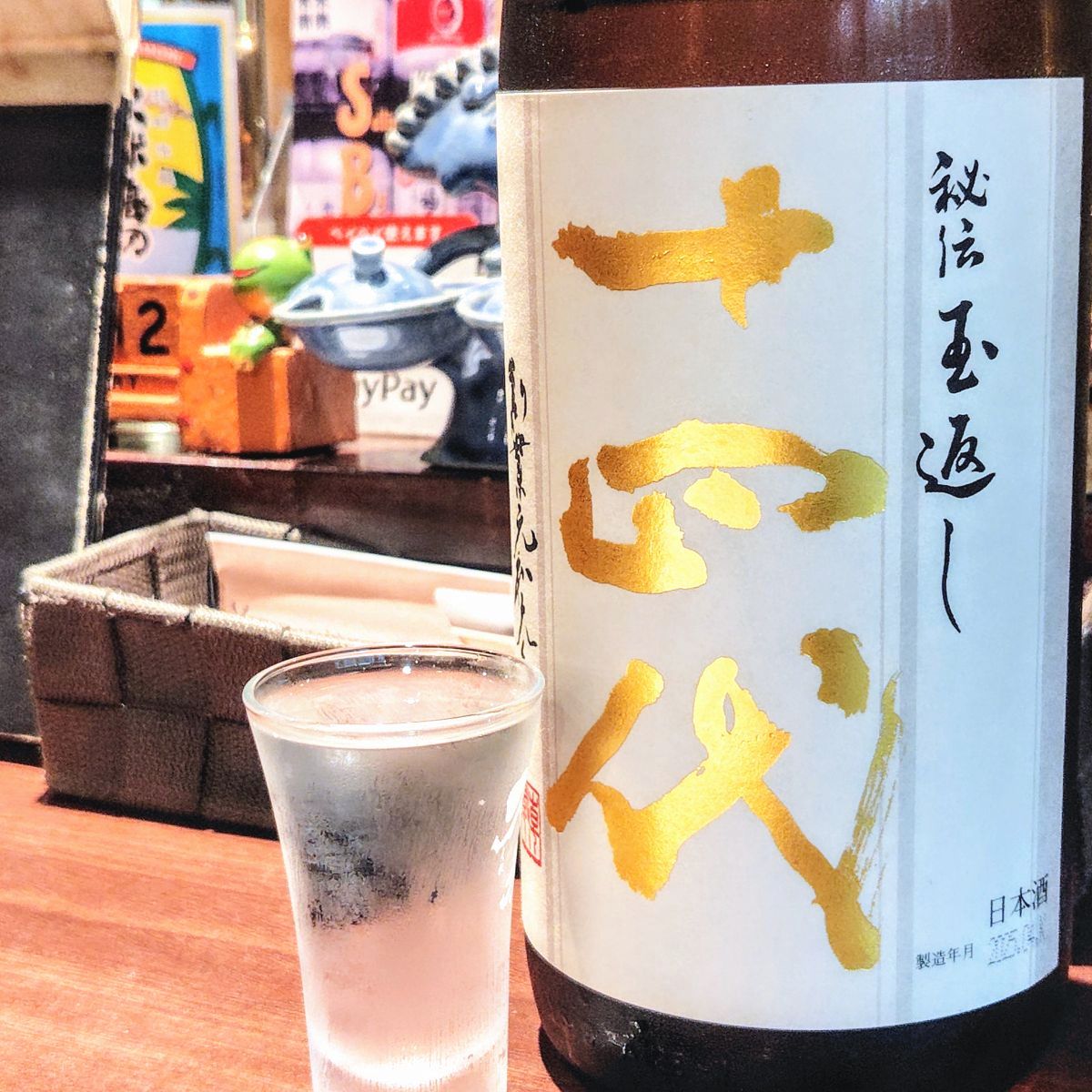 十四代