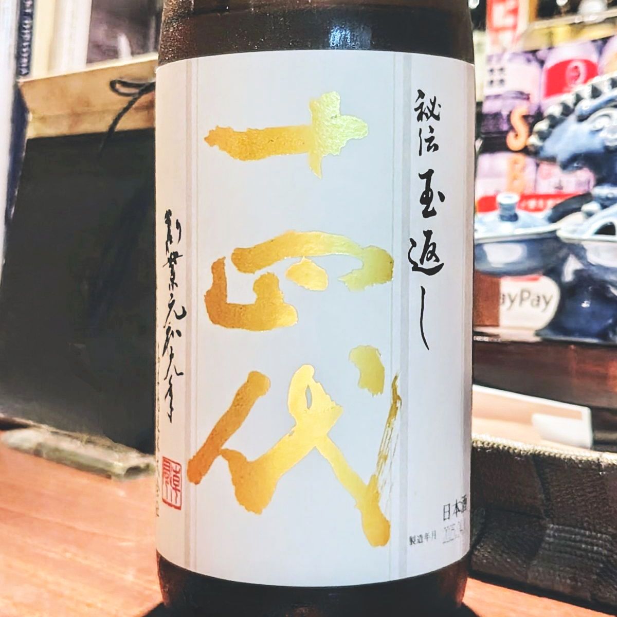 十四代