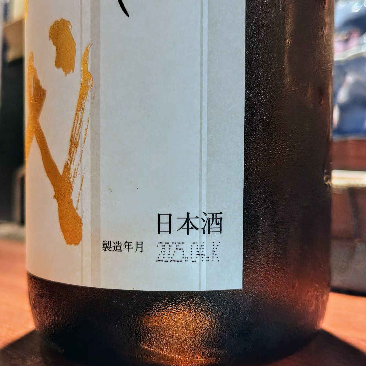 十四代