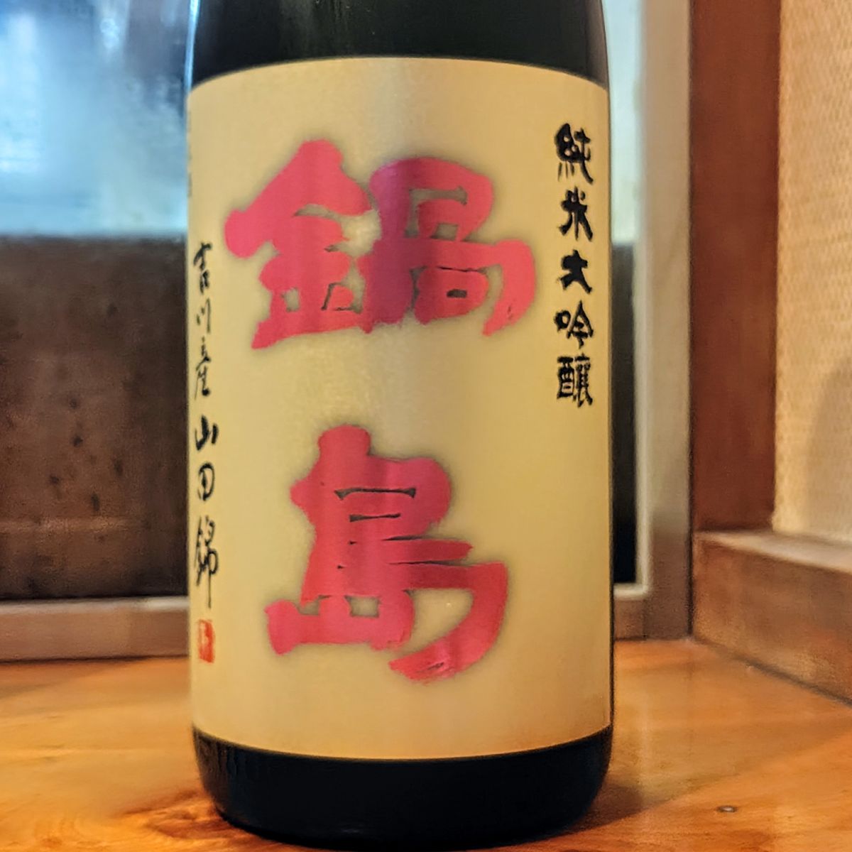 鍋島