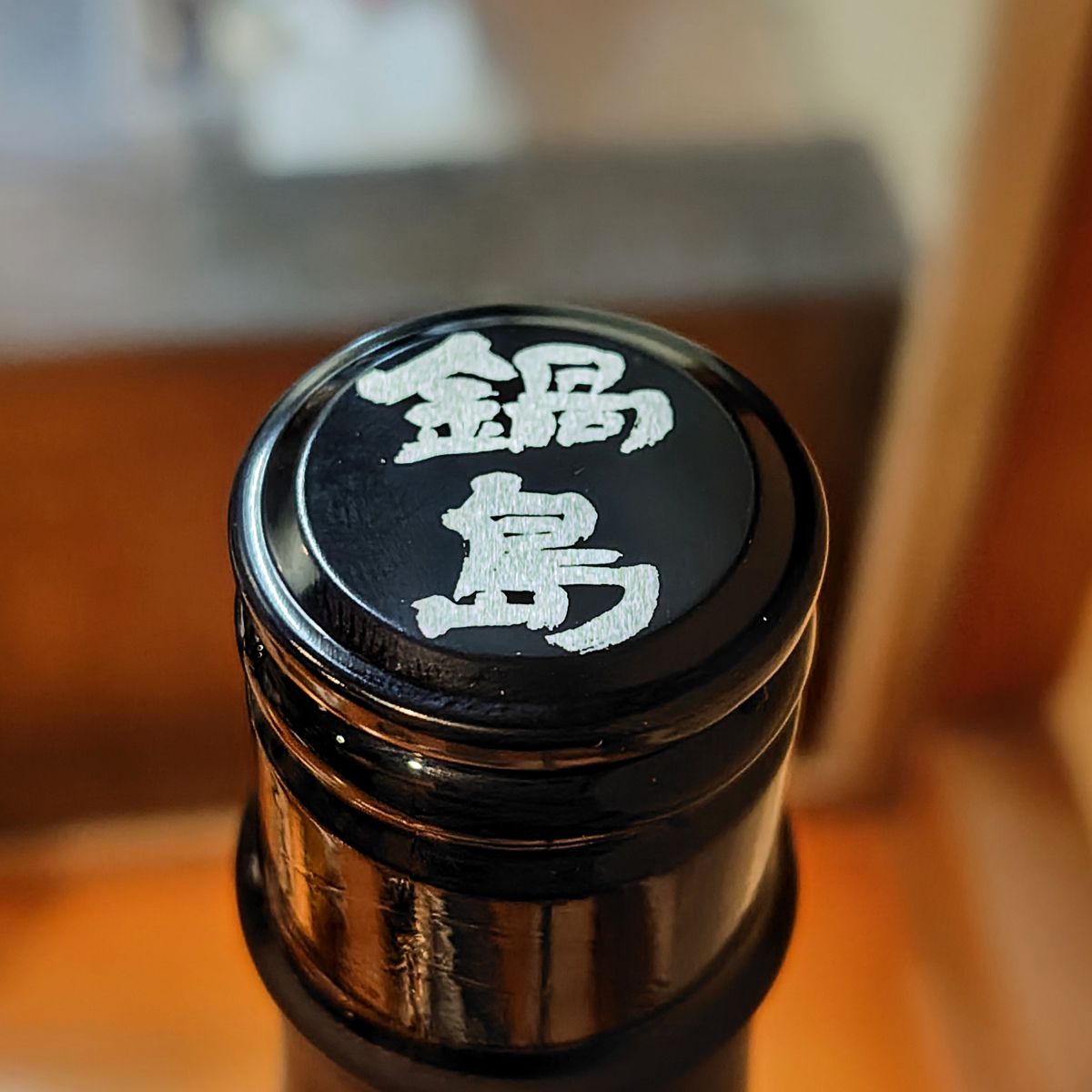 鍋島
