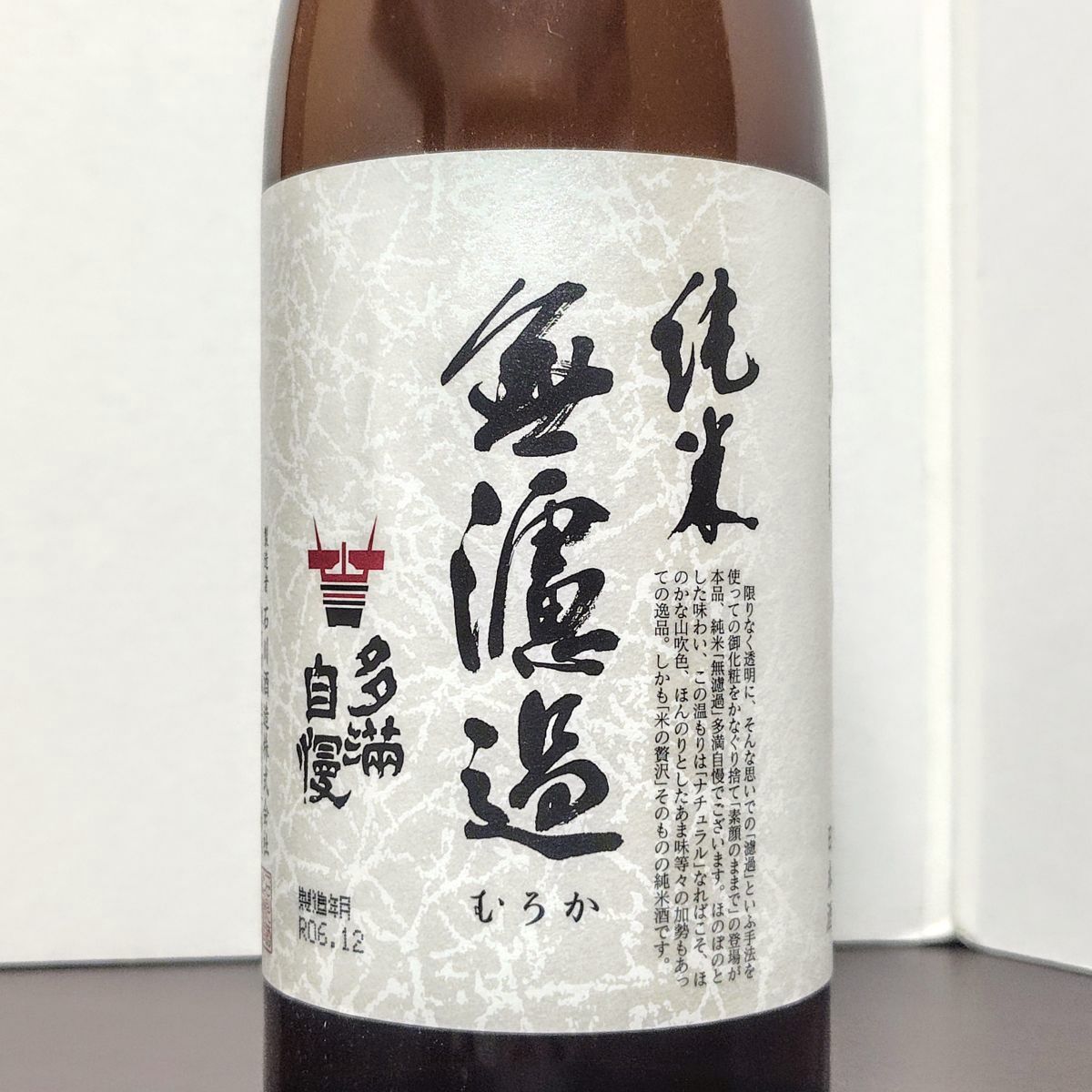 多満自慢