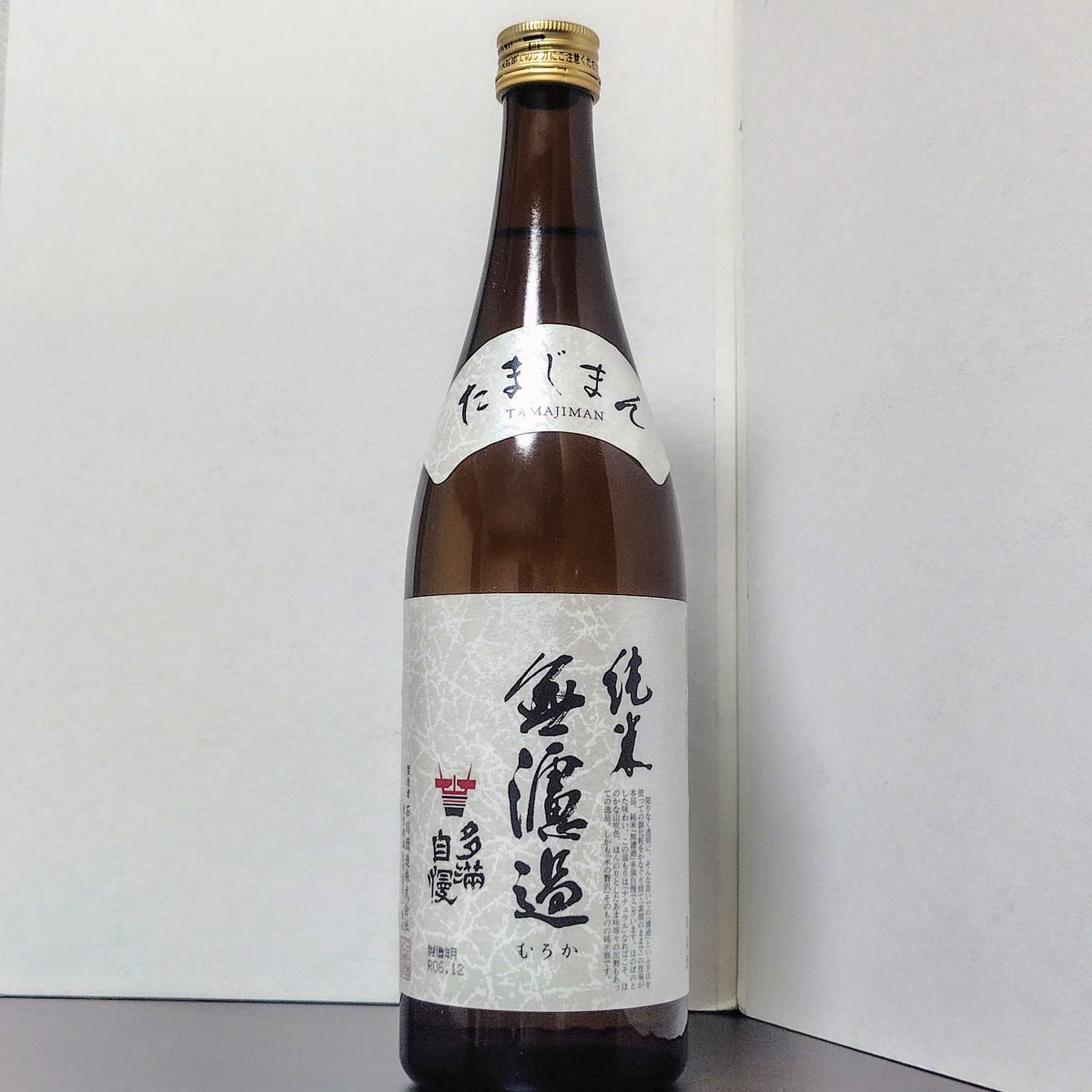多満自慢