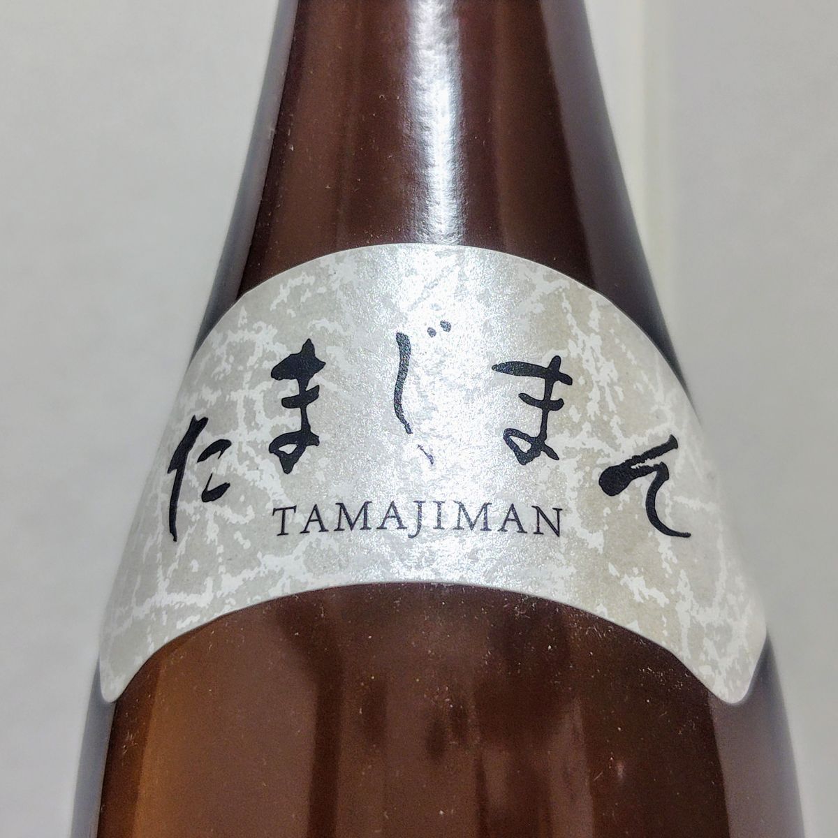 多満自慢