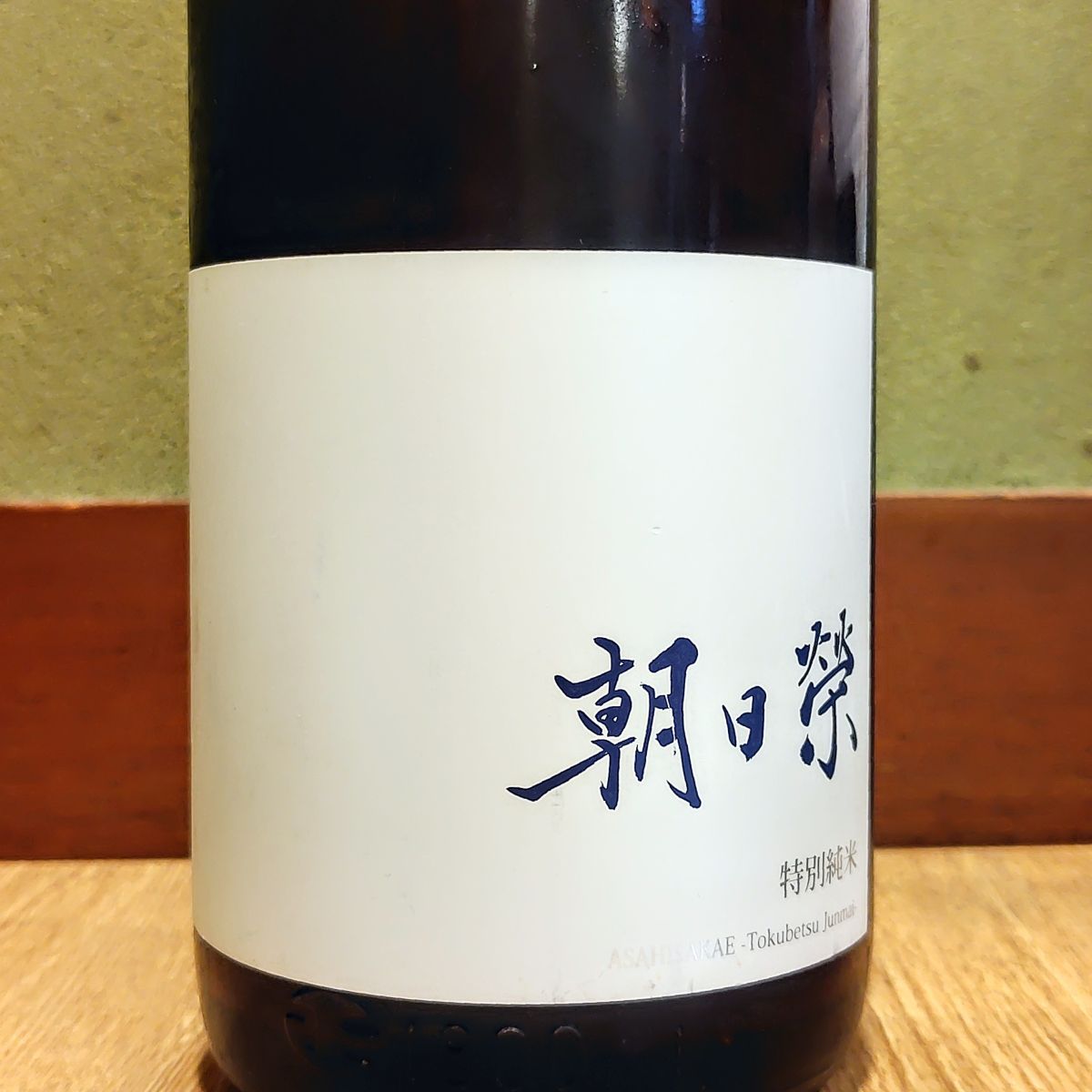 朝日榮