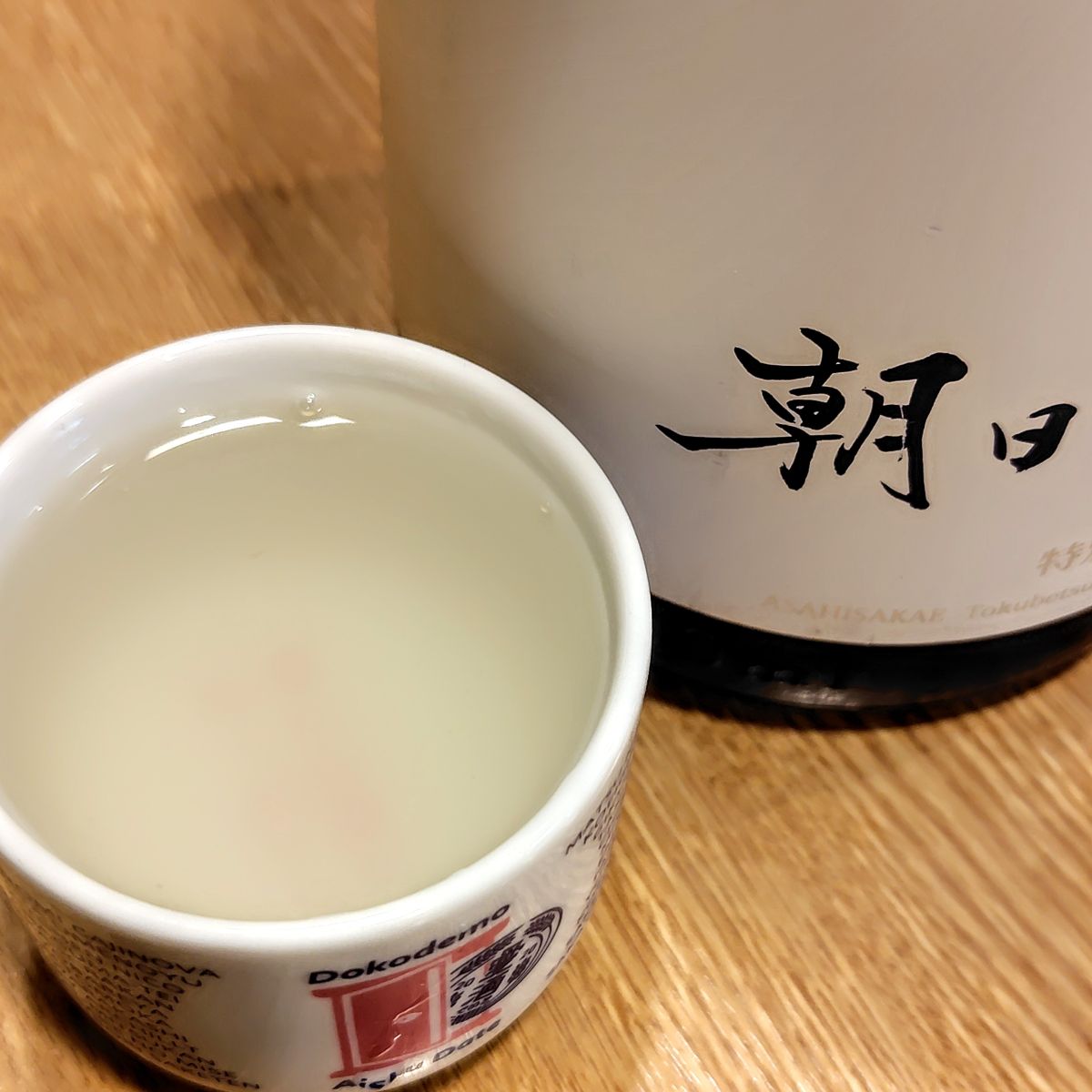 朝日榮