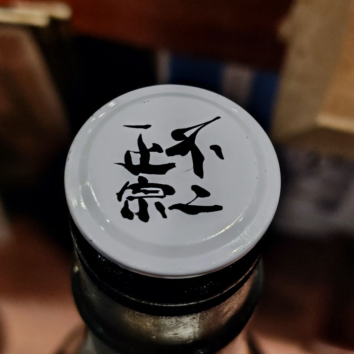 不二正宗