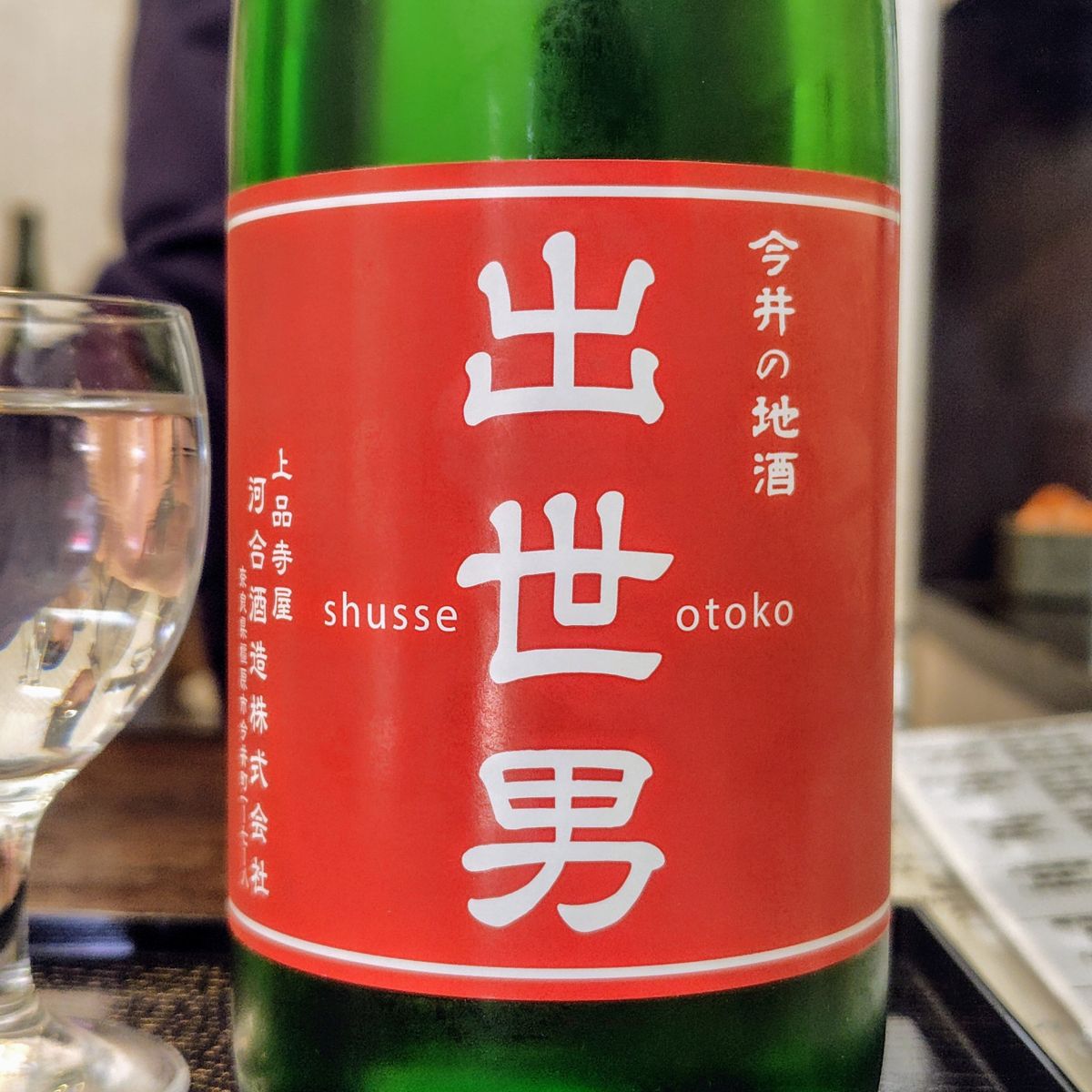 出世男