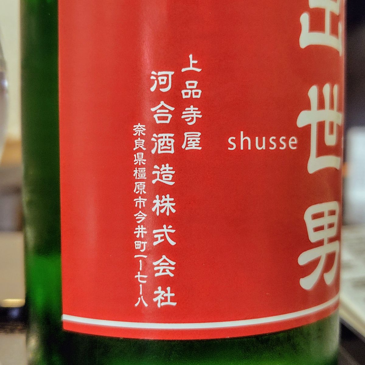 出世男