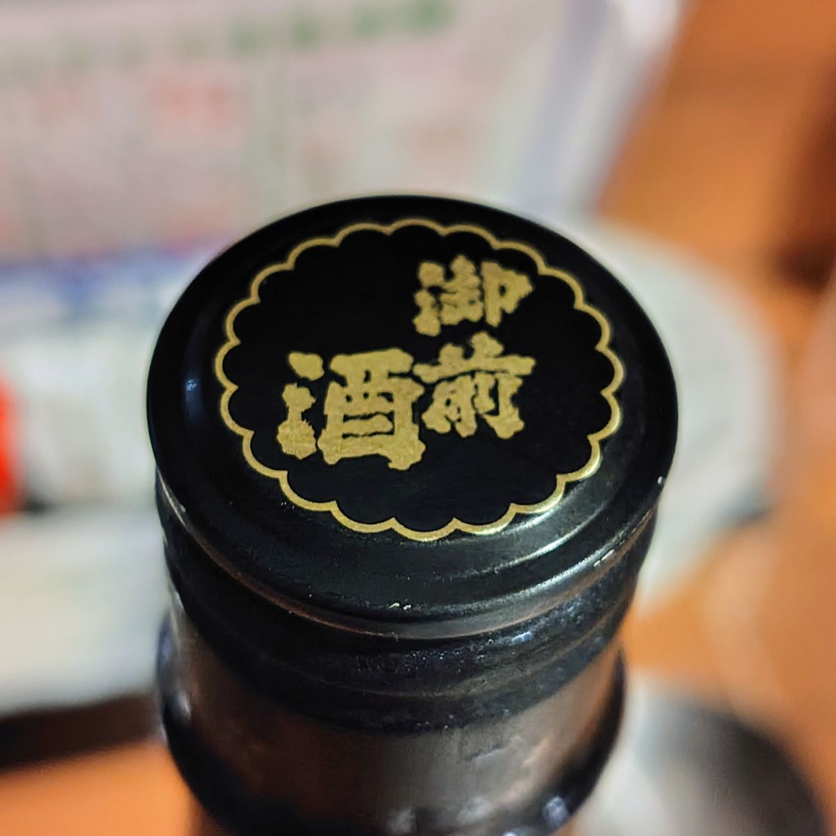 御前酒
