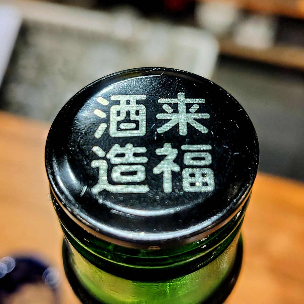 来福