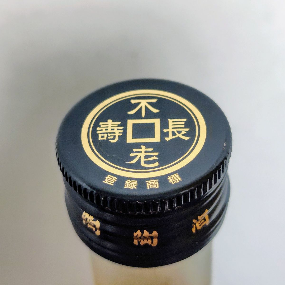 屠蘇酒