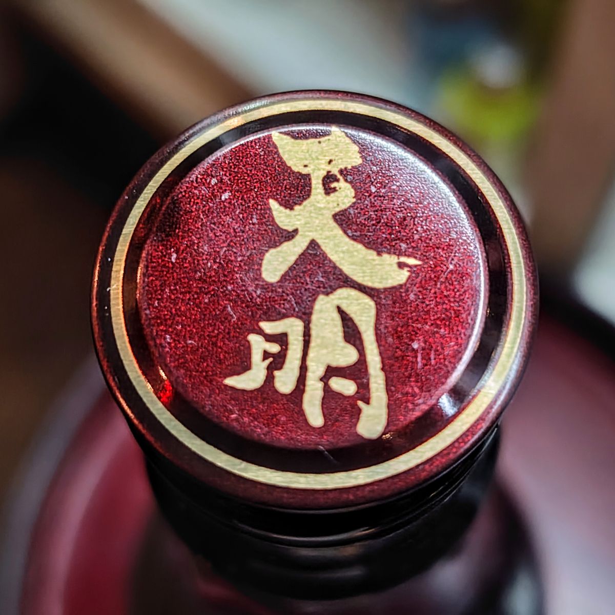 天明
