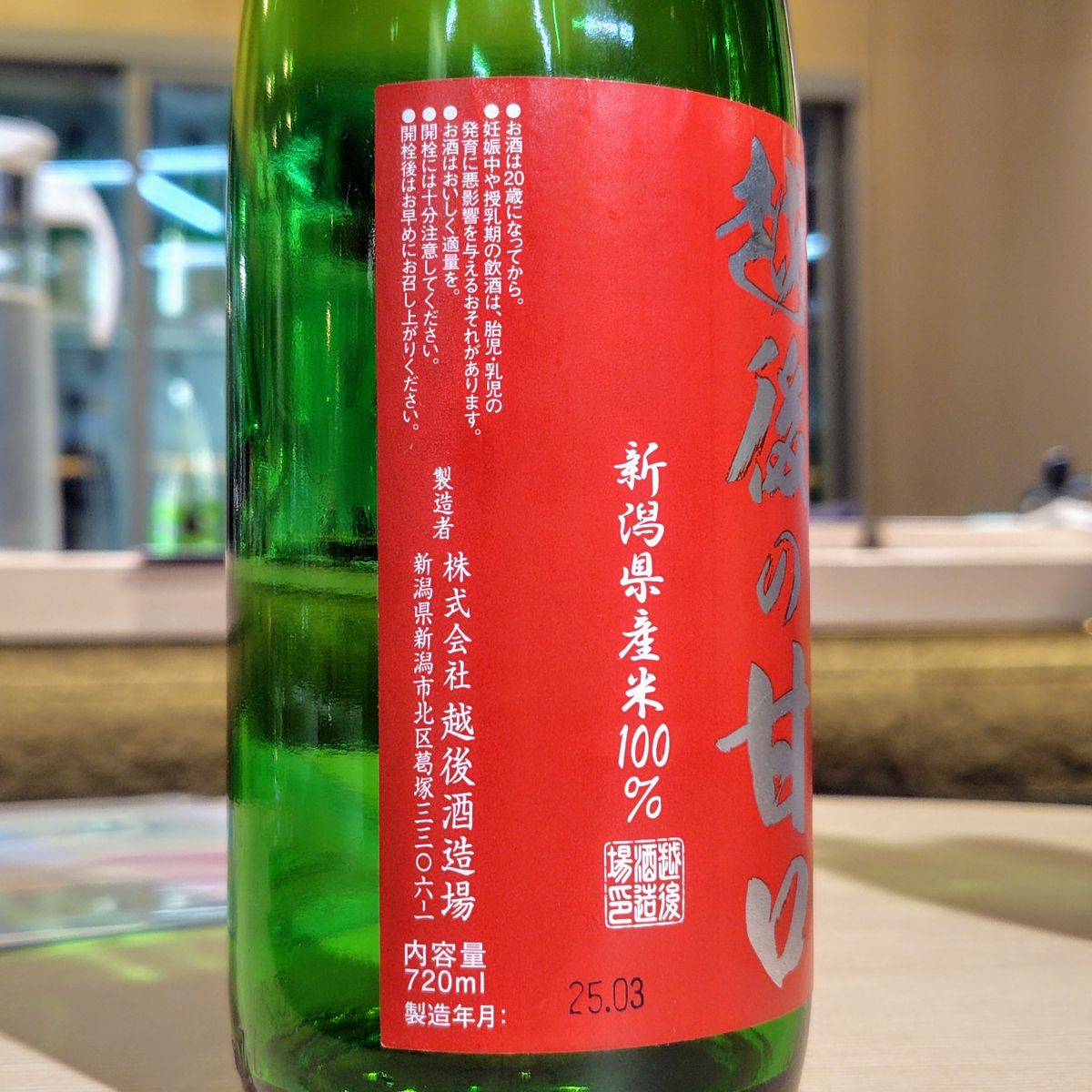 越後の甘口