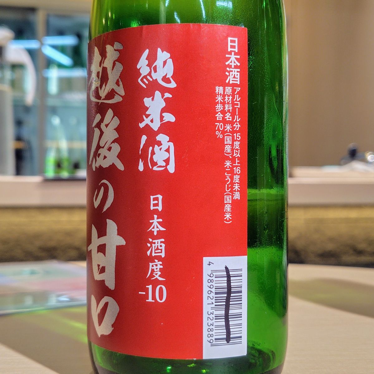 越後の甘口