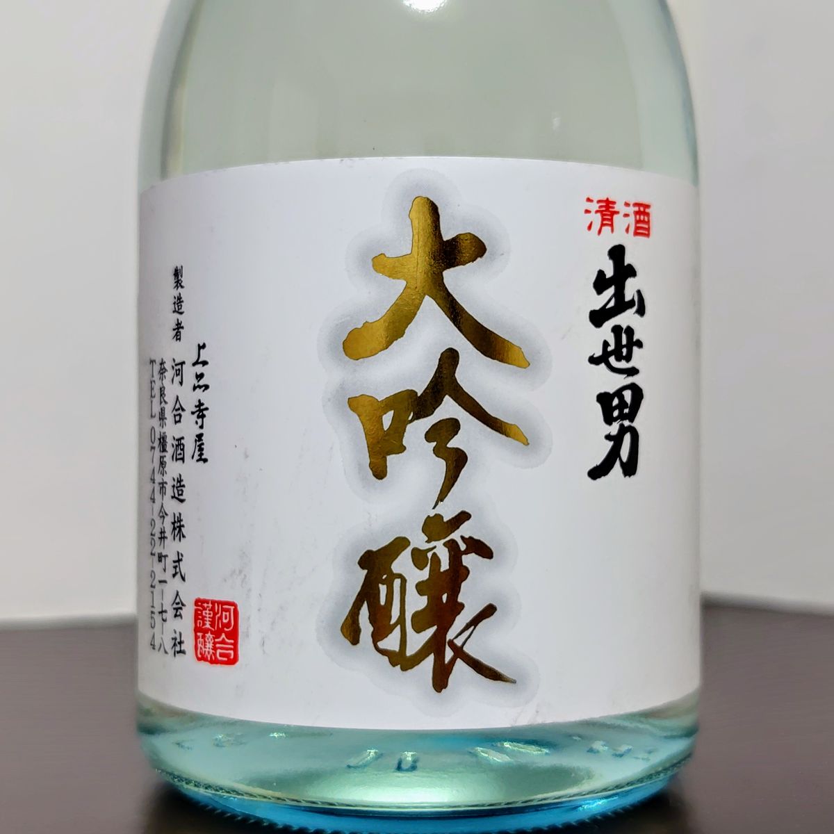 出世男