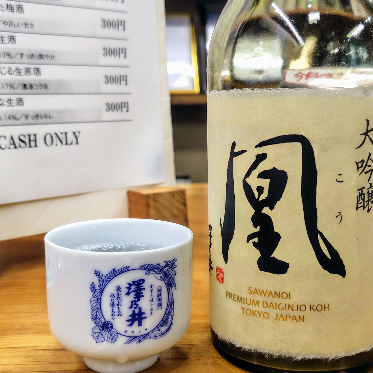 澤乃井