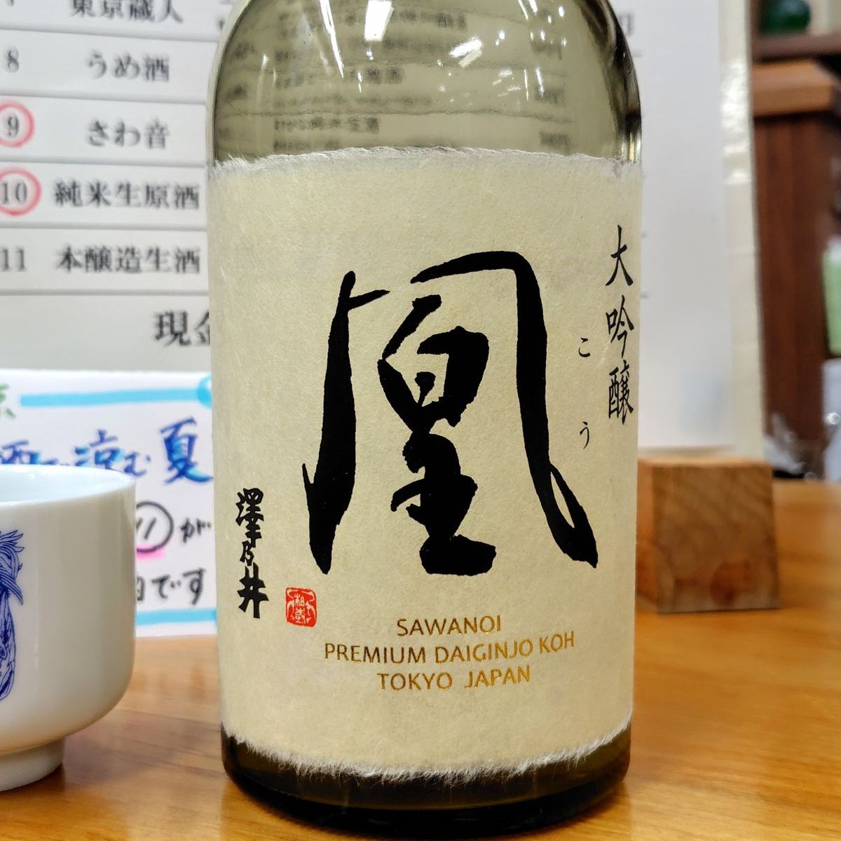 澤乃井