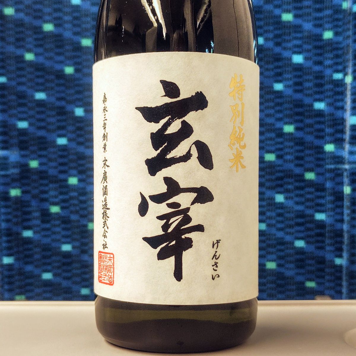 玄宰