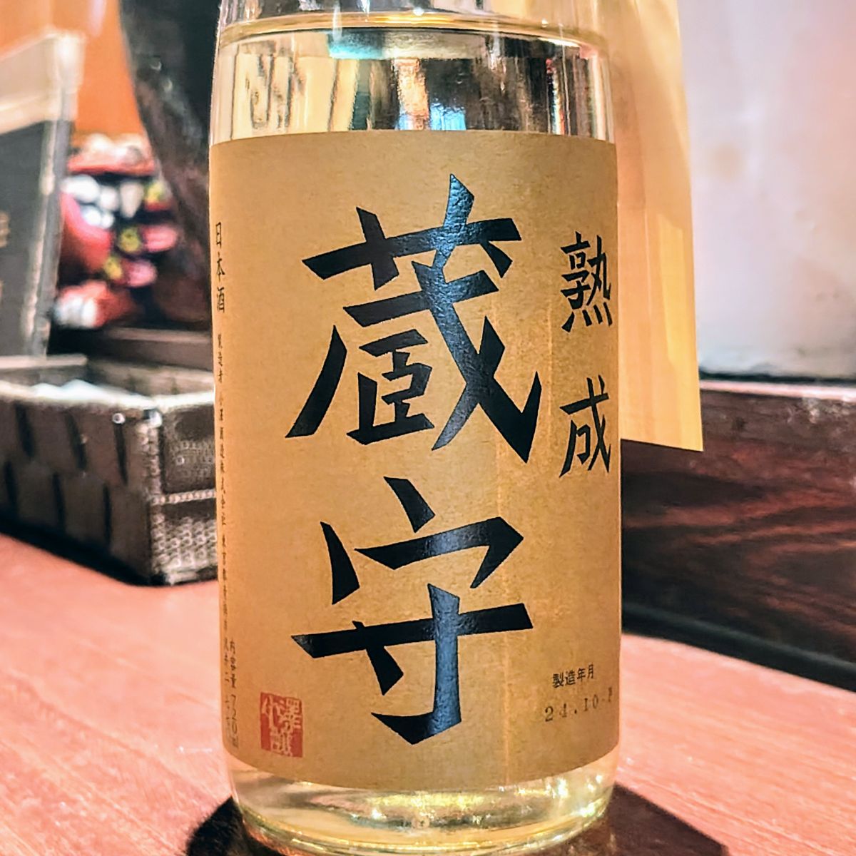 蔵守