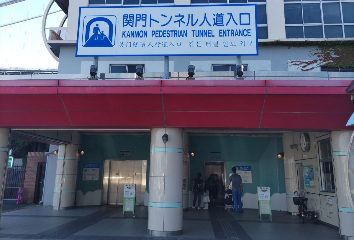 関門トンネル