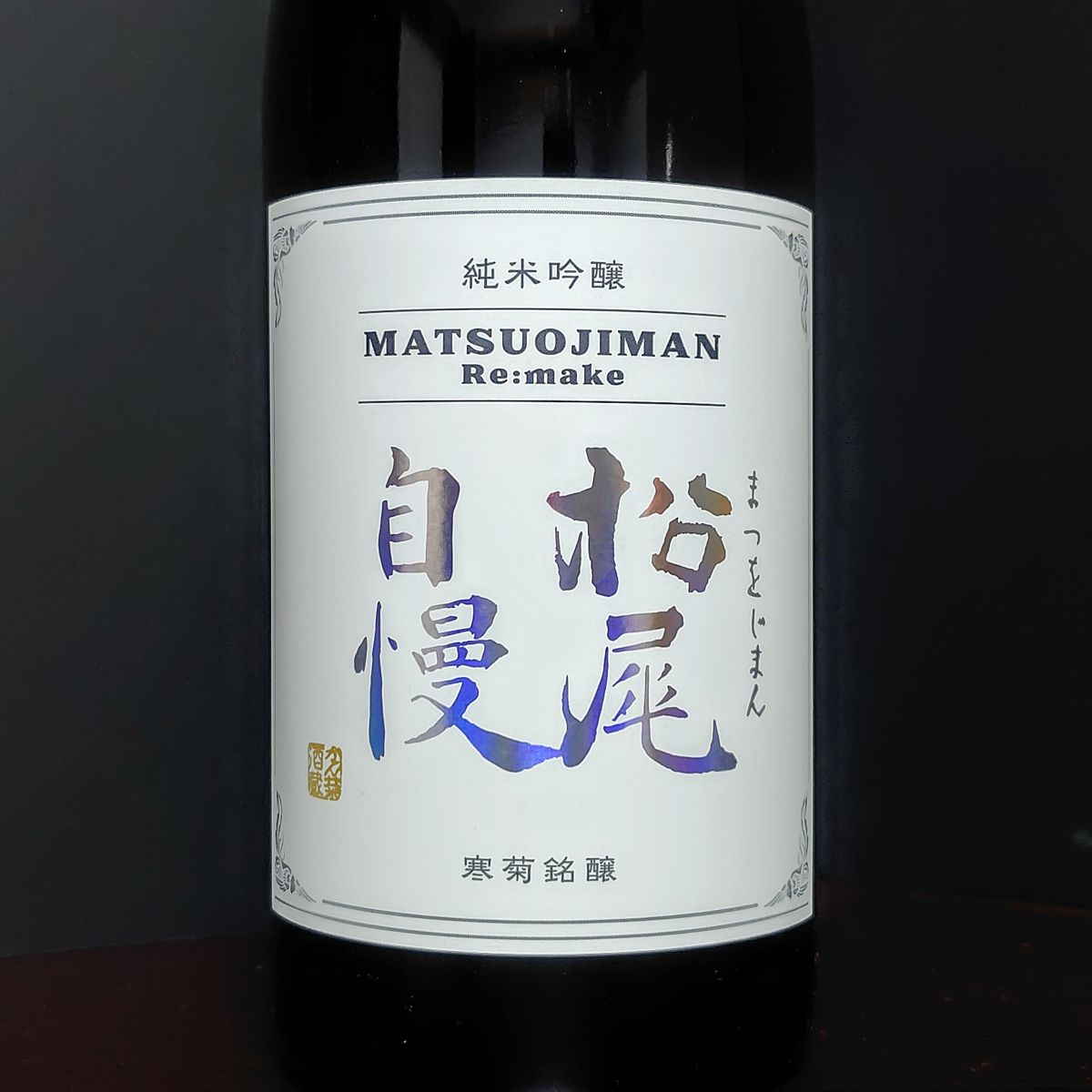 松尾自慢