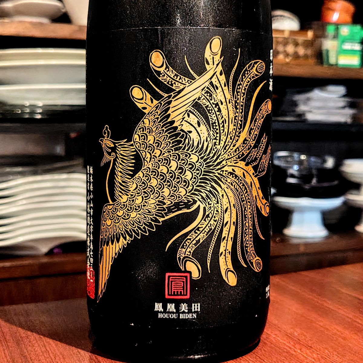 鳳凰美田