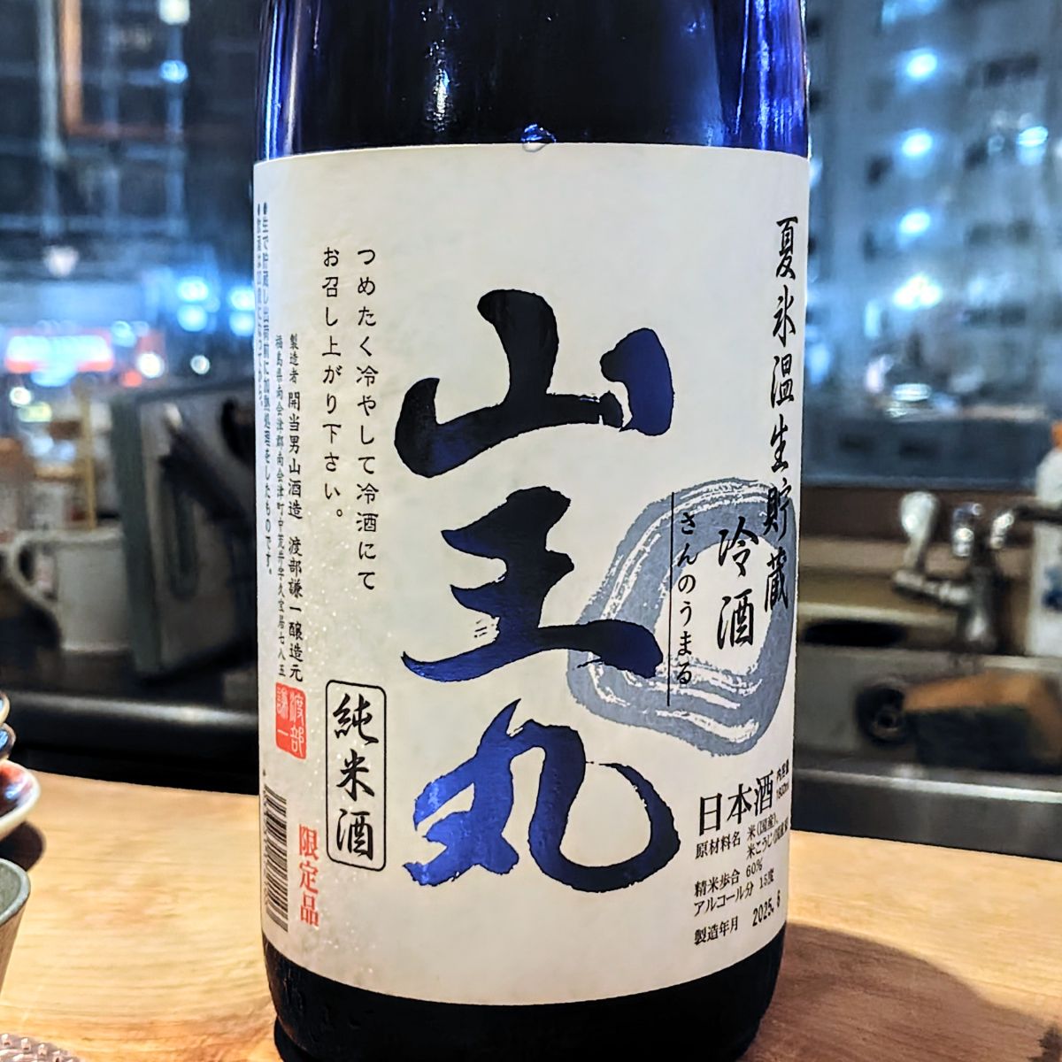 山王丸