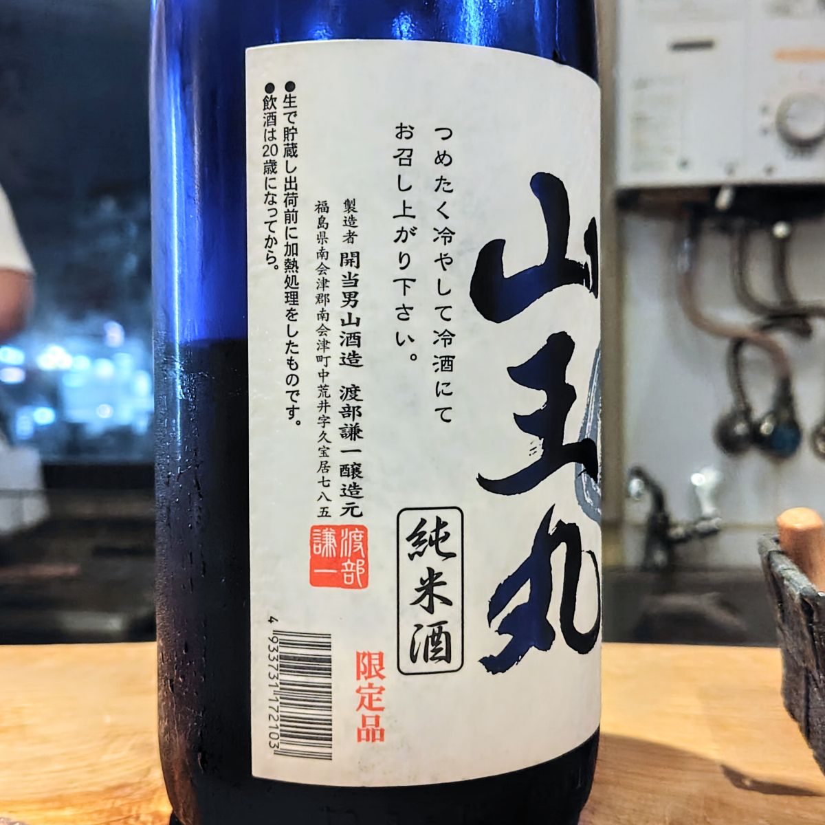 山王丸