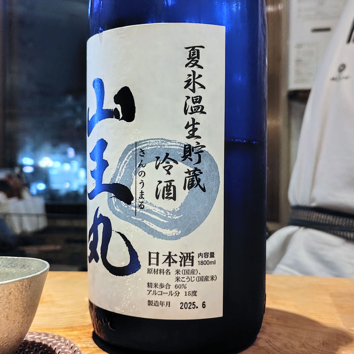 山王丸