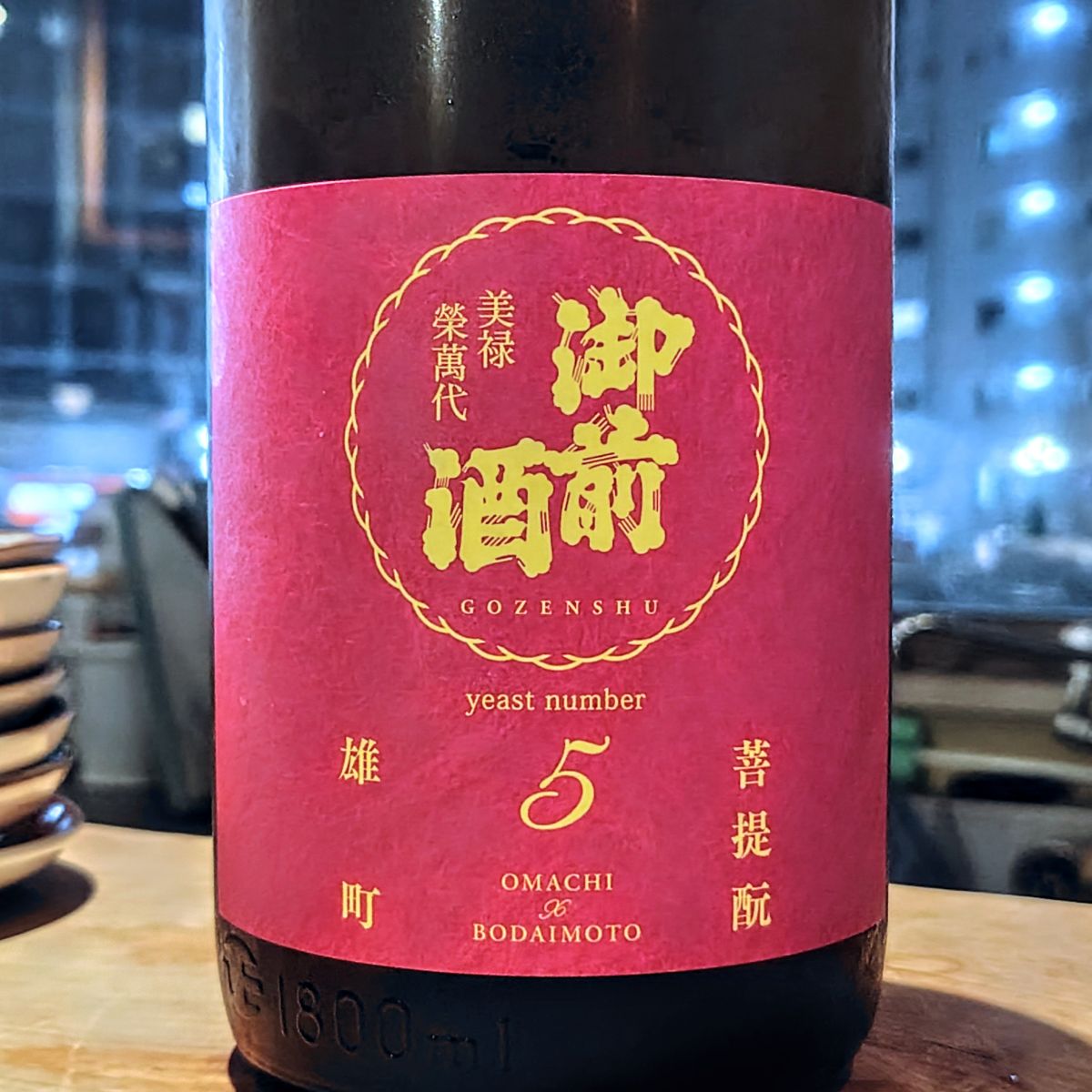 御前酒