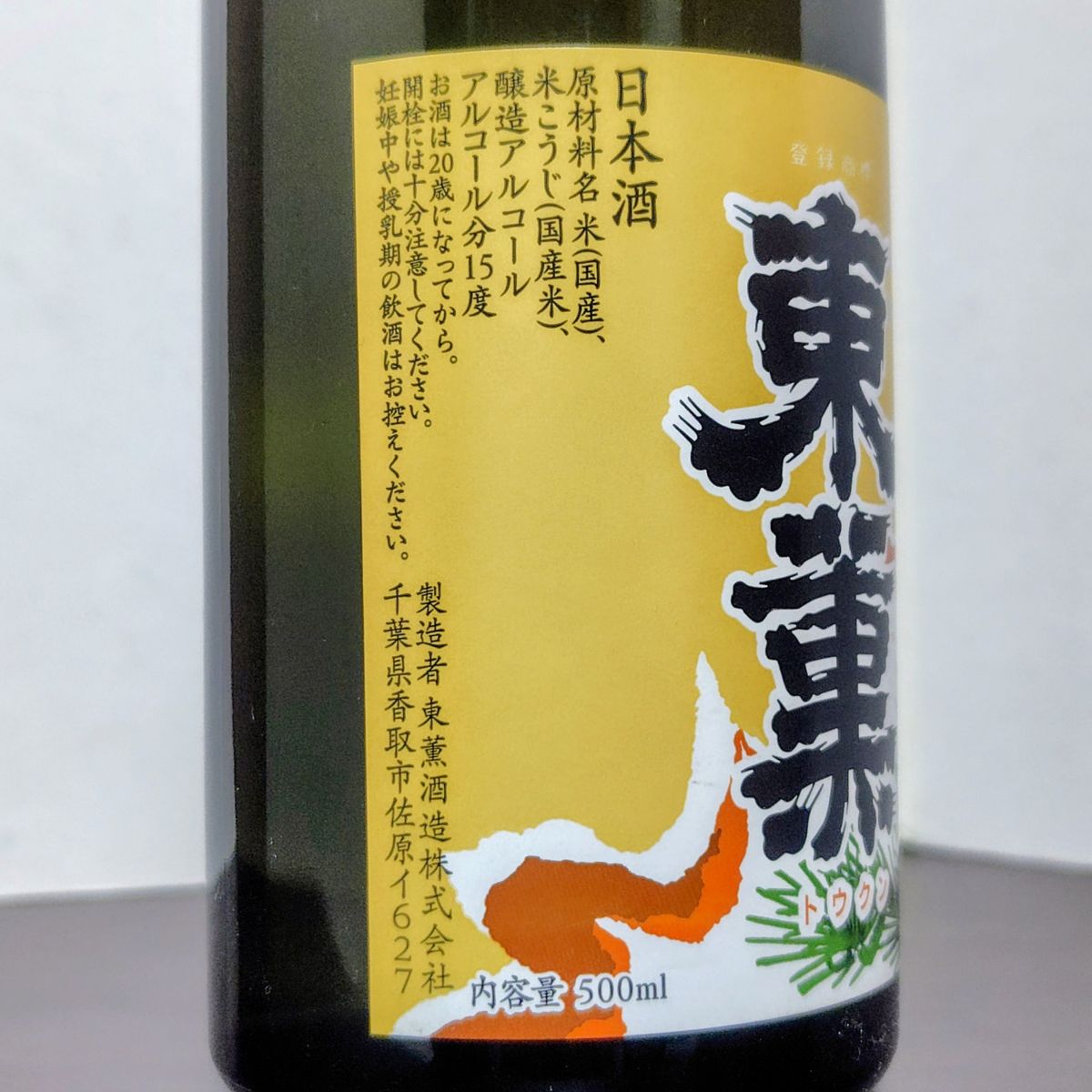 東勲