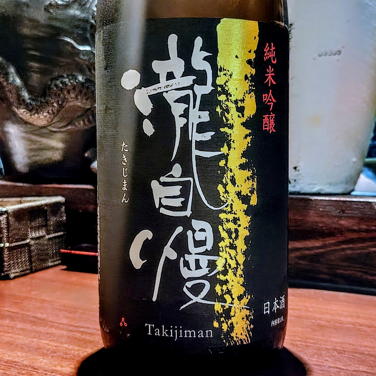 瀧自慢
