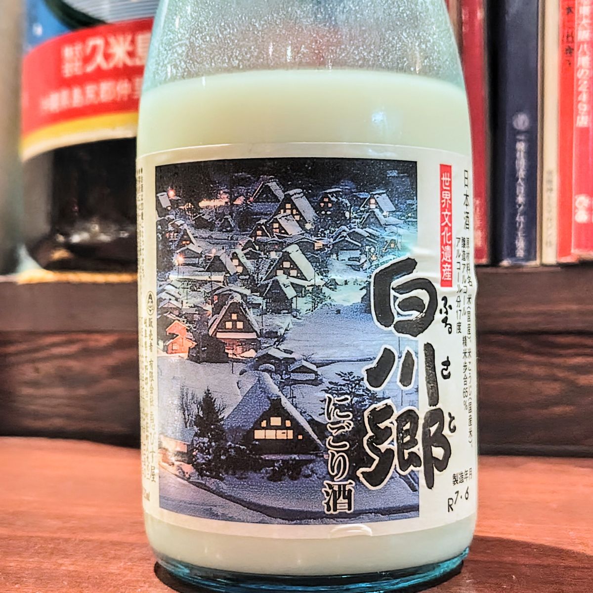 ふるさと白川郷