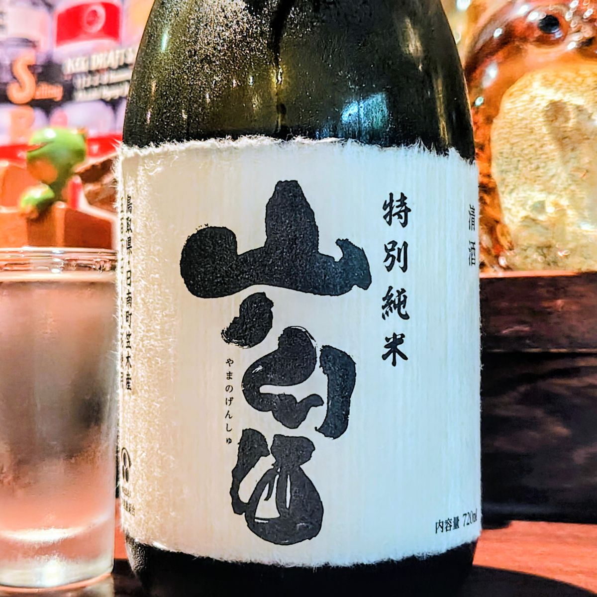 山ノ幻酒