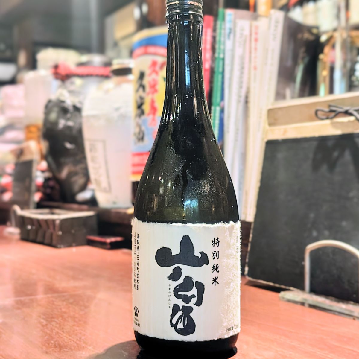 山ノ幻酒