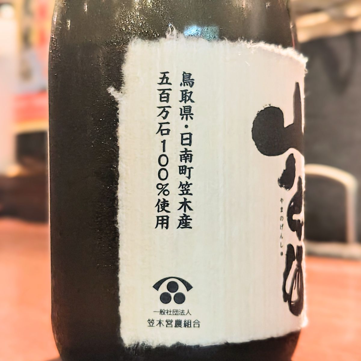 山ノ幻酒