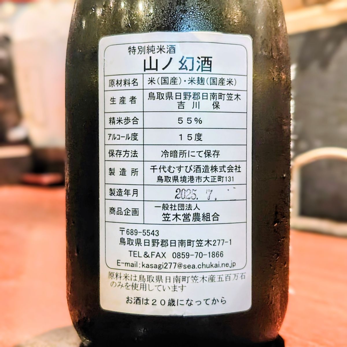 山ノ幻酒