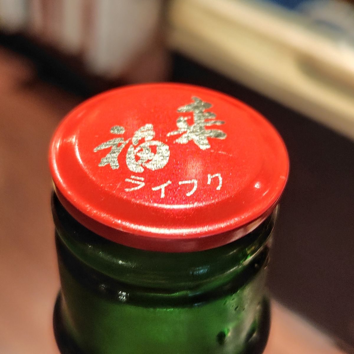 来福