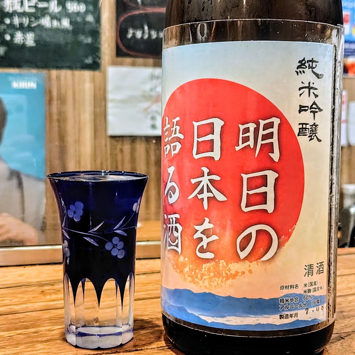 明日の日本を語る酒