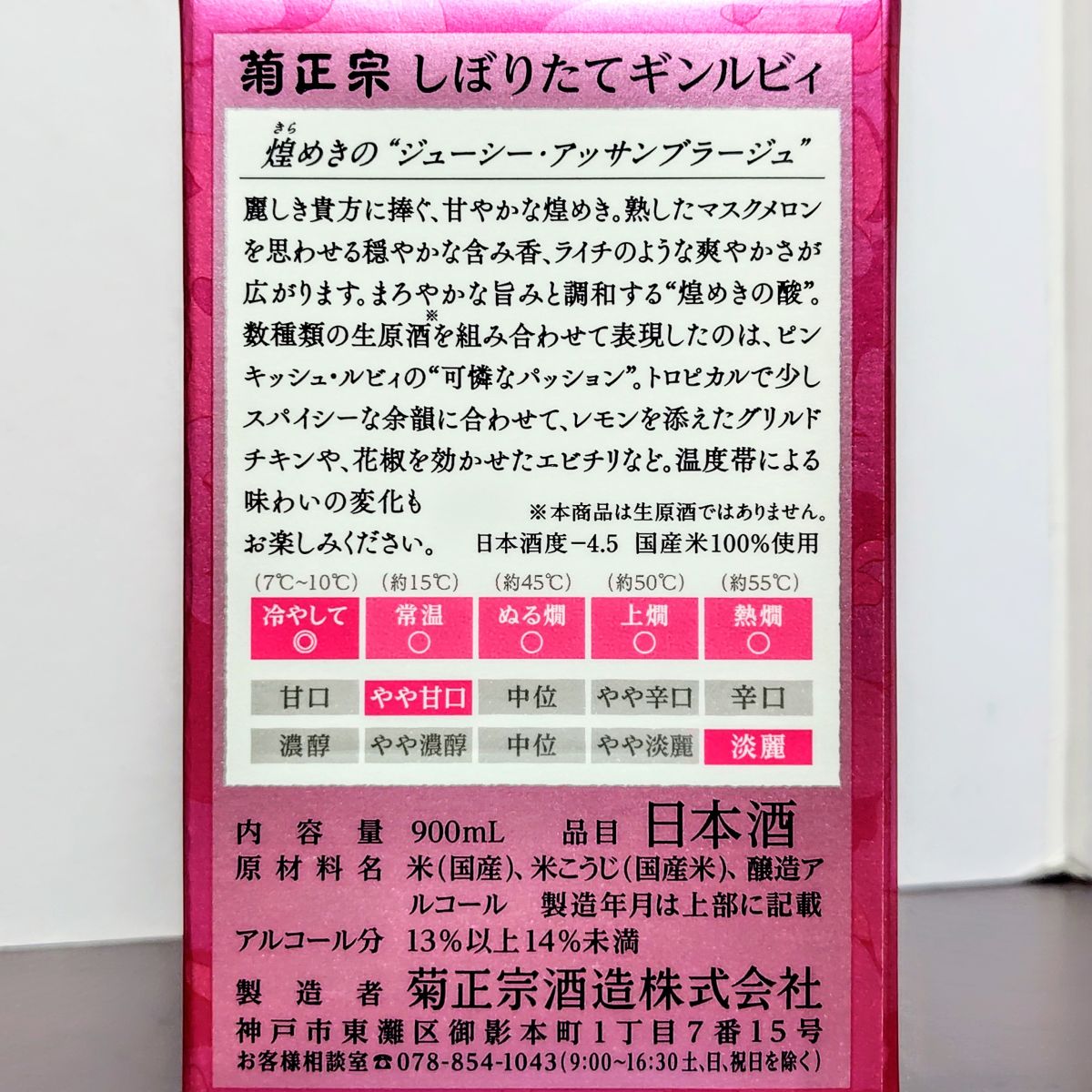 しばらくぶりの菊正宗さん。期待のギンシリーズ最新作です。 このシリーズ、大好きなんですよね。ギンパックはほんと衝撃的でしたし、おととしリニューアルしてさらに美味しくなったのも凄かった。去年の新製品・ギンブルー、今年の新製品・ドンキ×正宗と生酒缶もめちゃくちゃ美味しい。そのシリーズ最新作なんだから期待が高まります。  その新作・ギンルビィは、2025年10月6日発売。これ、プレスリリース見てからめっちゃ楽しみにしていたんですよ。発売日からはスーパーやドラッグストアを巡回して、ようやく見つけました。 今回は、プレスリリースによると、数種類の生原酒をアッサンブラージュしたという造り。『米由来の自然な甘みと、口いっぱいに広がるフルーティーな香り、やさしい口当たり、スッキリとした心地よい余韻が特長』なんだそうです。  さっそく飲んでいきましょう。  上立ち香、おだやかライチのフルーティー。爽やかミントもふんわりと。おだやかなのに印象的。うん、期待通り。ギンパックの頃からそうですが、そんじょそこらの純米大吟醸よりもずっと香り高いです。  口当たり、ふんわり甘酸やわらかく。シロップ甘とマスカット。甘酸ぽわっとふくらんで、ほんのりミントの爽やかさ。きれいなおだやか苦渋も、じんわり出てきてふんわり締める。含み香は、口いっぱいに豊潤なフルーティーさが広がります。 うっま！！！！  やわらかいのに鮮やか！ ライチを中心とした複雑フルーティーで、しっかり甘いのに上品です。 ギンパックって、めちゃくちゃ美味しいけど、ちょっと苦味がひっかかるところがあったんです。それがギンルビィではなくなって、さらに飲みやすくなってる。  ちなみにこのお酒、発売前なのに「全国燗酒コンテスト2025」に出品して、金賞を受賞してるんです。「温めてもスゴい。」ってシールまで貼ってます。これは燗にしてみなきゃいけません。 温度計を見ながら、まず熱燗(50℃)まで上げてみました。そしたら苦渋が出てきましたね。これは正直あんまり好みじゃない。 そこから燗冷ましで、ぬる燗(40℃)まで下げても、ほんのり苦渋がありますね。 さらに下げて、日向燗(30℃)くらいなら、やわらか甘酸で美味しいです。 悪くはないけど、まあ本命は冷酒ですね。雪冷え(5℃)～涼冷え(15℃)ならどれでも間違いありません。パックの裏面にも、冷やして：◎、常温～熱燗：○となってるから、やっぱり冷酒推奨ですね。ただ、この酒質で燗酒コンテスト金賞を獲る実力はあるくらいだから、買った人は試してみてほしいところです。  合わせて作ったアテは、鶏肉のチーズ照り焼き・ネギ塩豆腐のしらたきスープ・豆乳とチーズの濃厚なんちゃってリゾット。どれにも合う！？ お酒がけっこう甘いのに、なぜかどれにも合うんです。特に塩味との相性が良い感じ。  1週間ほど放置すると、ミント感はなくなって、甘味がぽわわんとさらに艶やかになりました。梨シロップがめっちゃ甘いのに、それがすっと引いて後味は爽やか。どうなってるのこれ？ こうなると完全にデザート酒ですね。めちゃくちゃ美味しい。 ゴーダチーズにめっちゃ合いました。  いや、凄いですよこのお酒。ギンパックの上位互換。僕の中ではこれまで僅差でギンシリーズ最高峰だった生酒とも飲み比べてみましたが、大差をつけてギンルビィの勝ち。甘口華やかフルーティー系でこのお酒に勝てるのってごくわずかなんじゃないかな。そろそろ今年の10選を考える時期なんだけど、確実に10選に入ります。  日本酒ビギナーさんにも超おすすめ。これまではギンパックをおすすめしてたんですが、完全に塗り替えられました。ビギナーさんにおすすめする場合、入手しやすさも大きな条件になってくるんですが、ここ数週間で一気にスーパーに配下されてるのでそれも全く問題ありません。  そして、僕の文章を読んでくれるような猛者のみなさんにもぜひ飲んでほしい。特に甘口好きの人は絶対に飲むべきお酒です。  ジブリで例えると「コクリコ坂から」の松崎良子さん。主人公・海ちゃんのお母さんです。やさしくて包容力のある超絶美人さん。しかも戦後すぐの時代に女性で単身留学するくらい優秀。若く見えるけど大人の魅力も兼ね備えていて、ほんのり色っぽいのがいいんですよね。  好き度：★★★★★