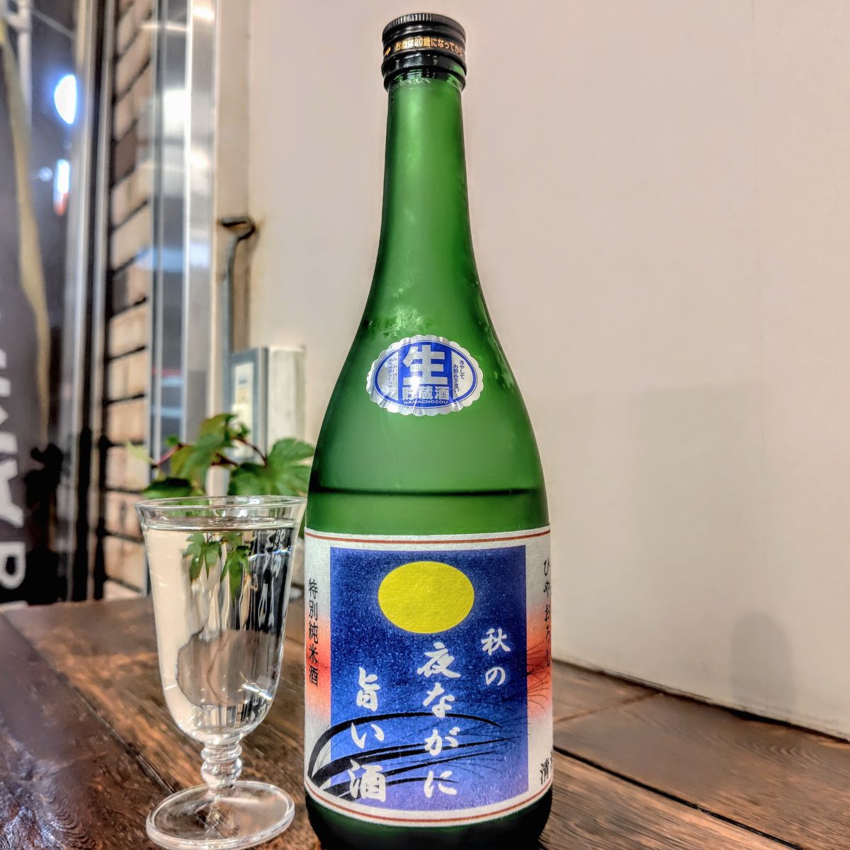 秋の夜ながに旨い酒