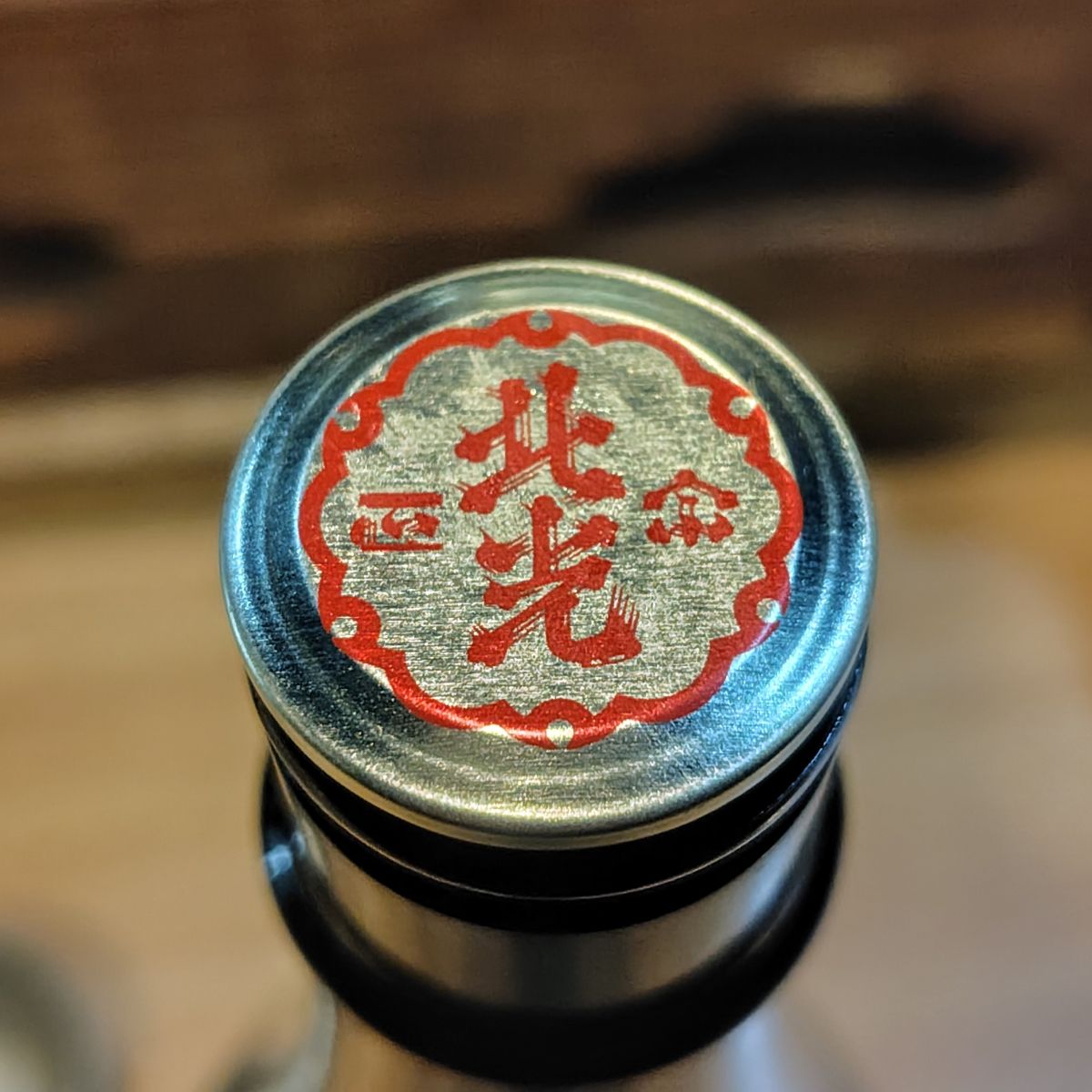 北光正宗