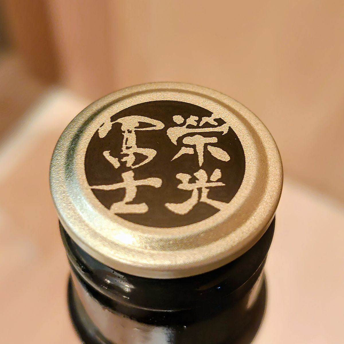 栄光冨士