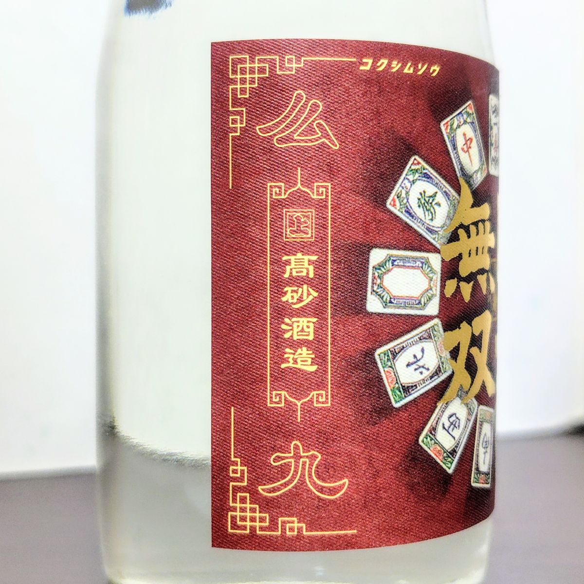 国士無双
