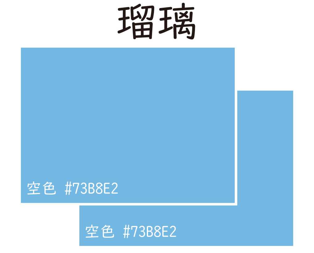 瑠璃