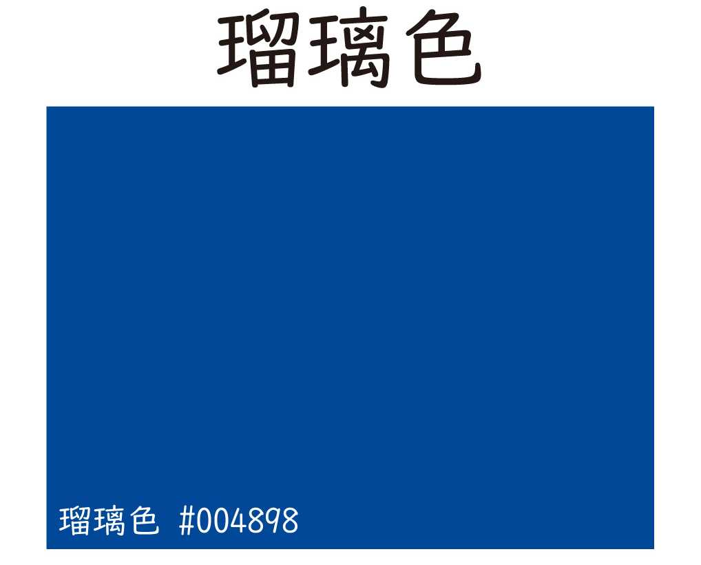 瑠璃